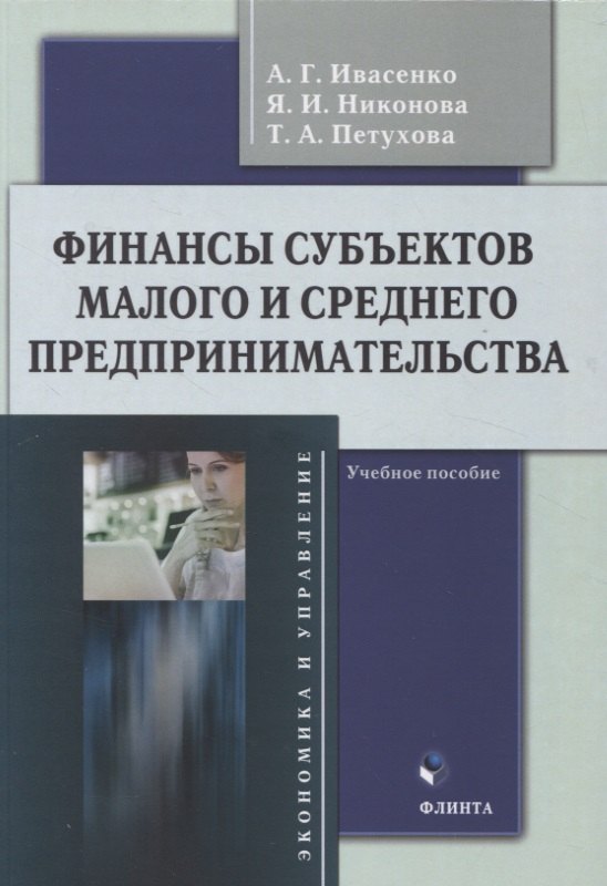 

Финансы субъектов малого и среднего предпринимательства : учебное пособие