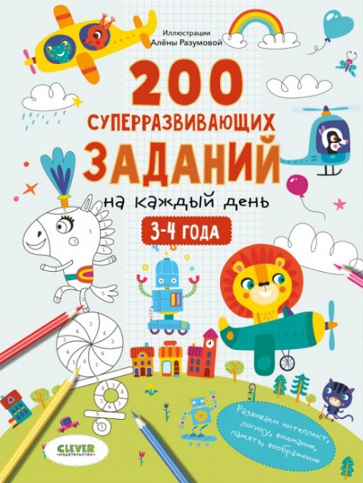 

200 суперразвивающих заданий на каждый день. 3-4 года