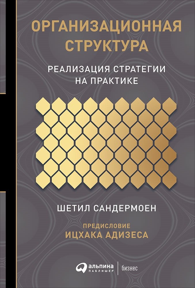 

Организационная структура: Реализация стратегии на практике