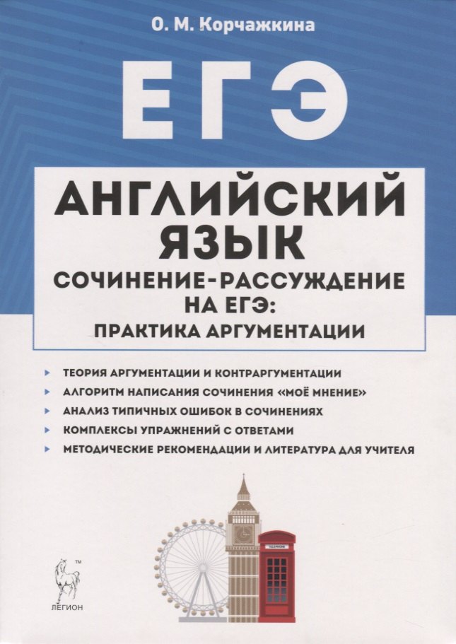 

Английский язык. 10-11 классы. Сочинение-рассуждение на ЕГЭ: практика аргументации