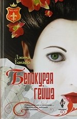 Бакарр Джина: Белокурая гейша