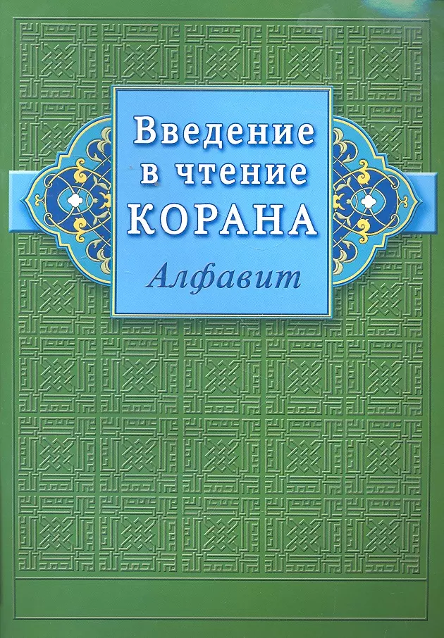 Введение в чтение Корана (Алфавит)