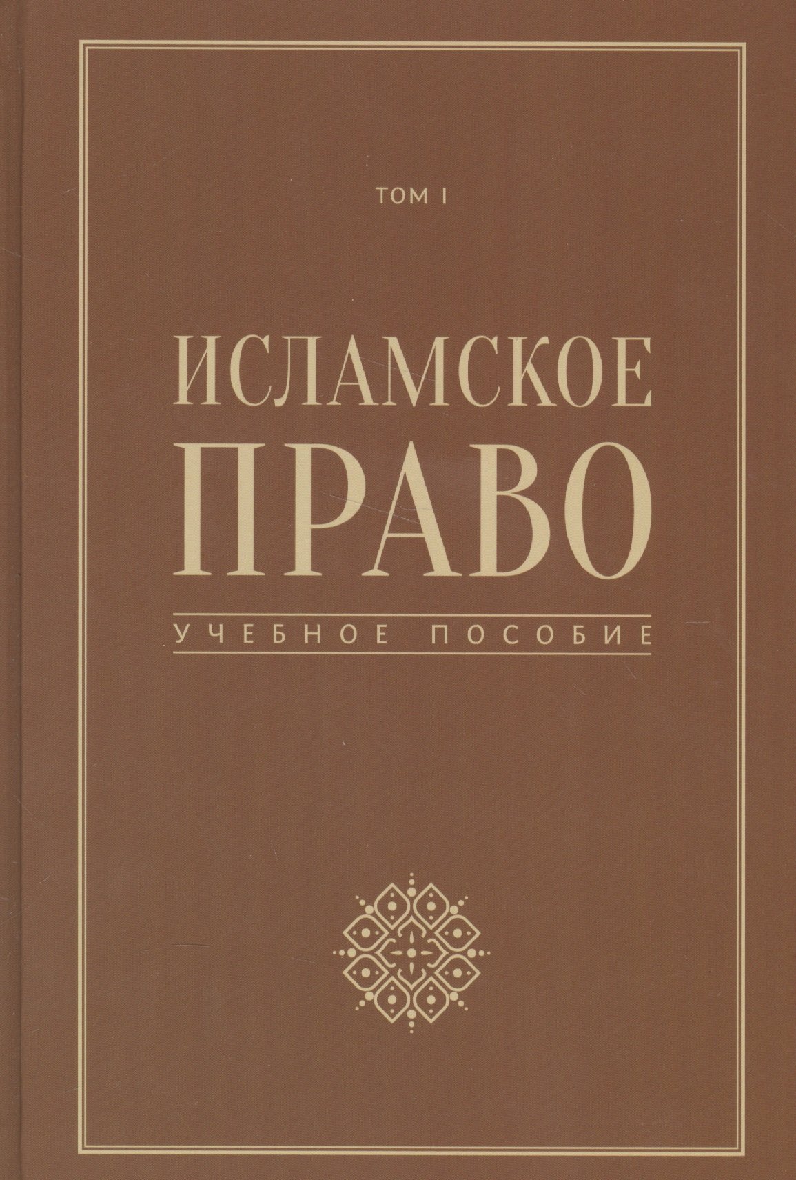 

Исламское право учебное пособие том 1