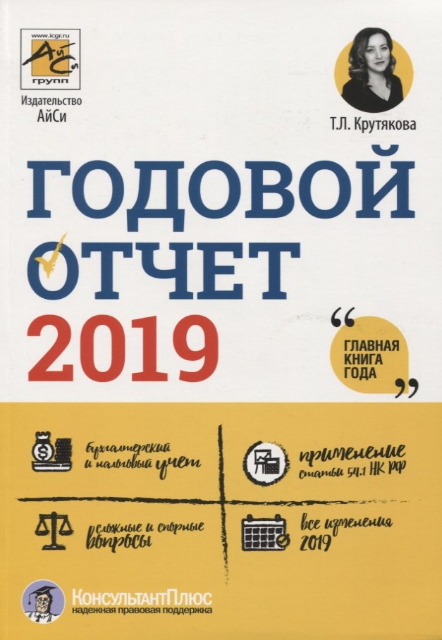 Крутякова Татьяна Леонидовна: Годовой отчет 2019