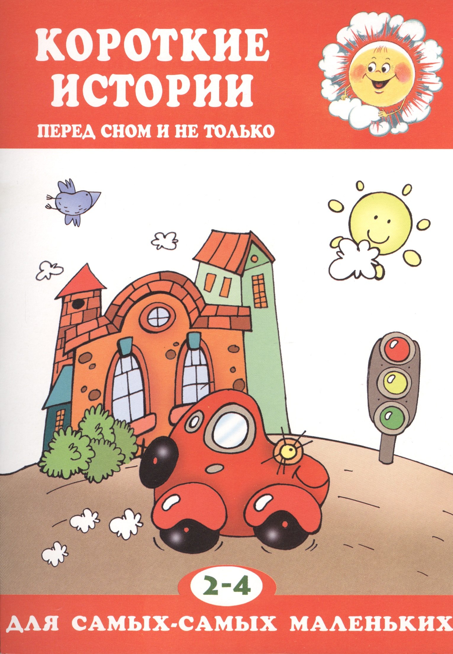 Янушко Елена Альбиновна: 2-4 г.Короткие истории.Перед сном и не только