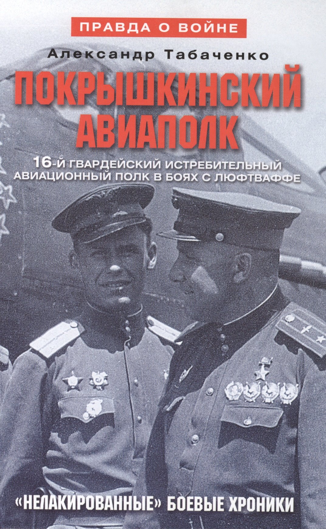 

Покрышкинский авиаполк Нелакированные боевые хроники... (2 изд) (ПрВойн) Табаченко