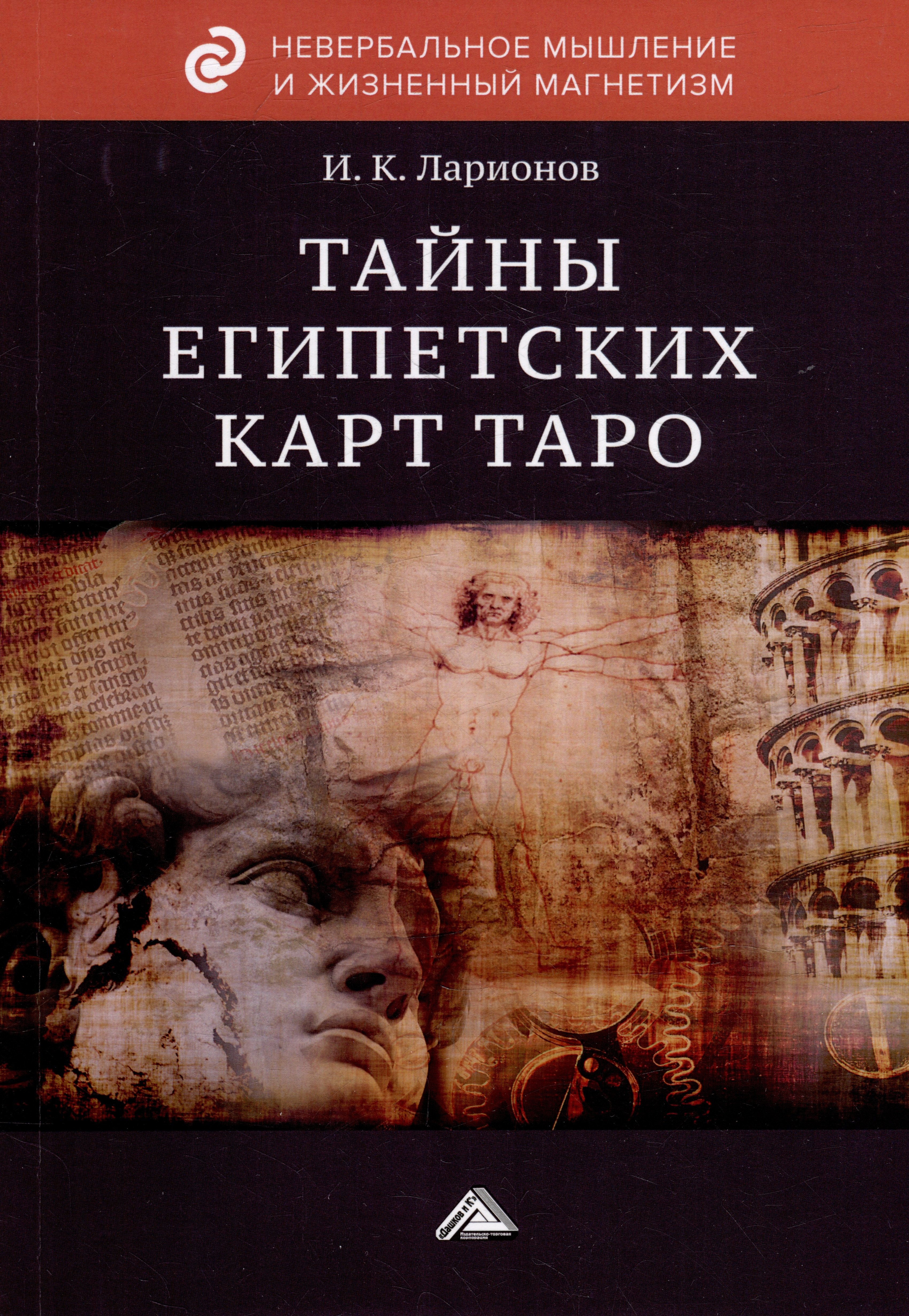 Ларионов Игорь Константинович: Тайны египетских карт Таро