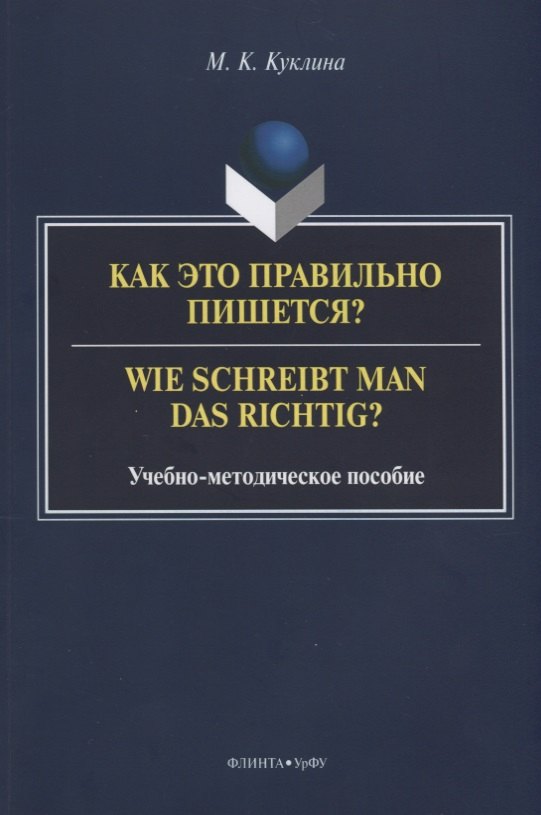 

Как это правильно пишется Wie schreibt man das richtig Учебно-методическое пособие