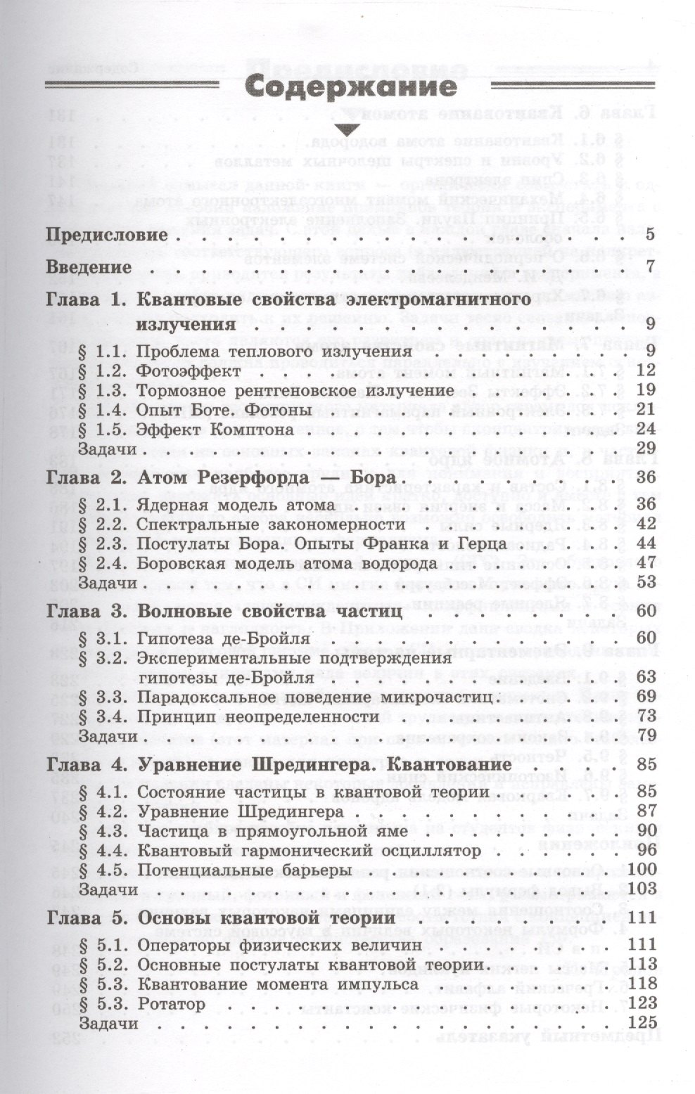 Иродов Игорь Евгеньевич: Квантовая физика. Основные законы: учебное пособие. 5 -е изд.