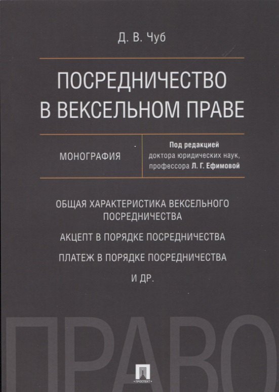 Посредничество в вексельном праве Монография 349₽
