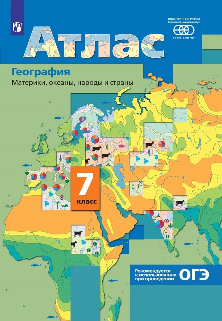 

География. Материки, океаны, народы и страны. 7 класс. Атлас