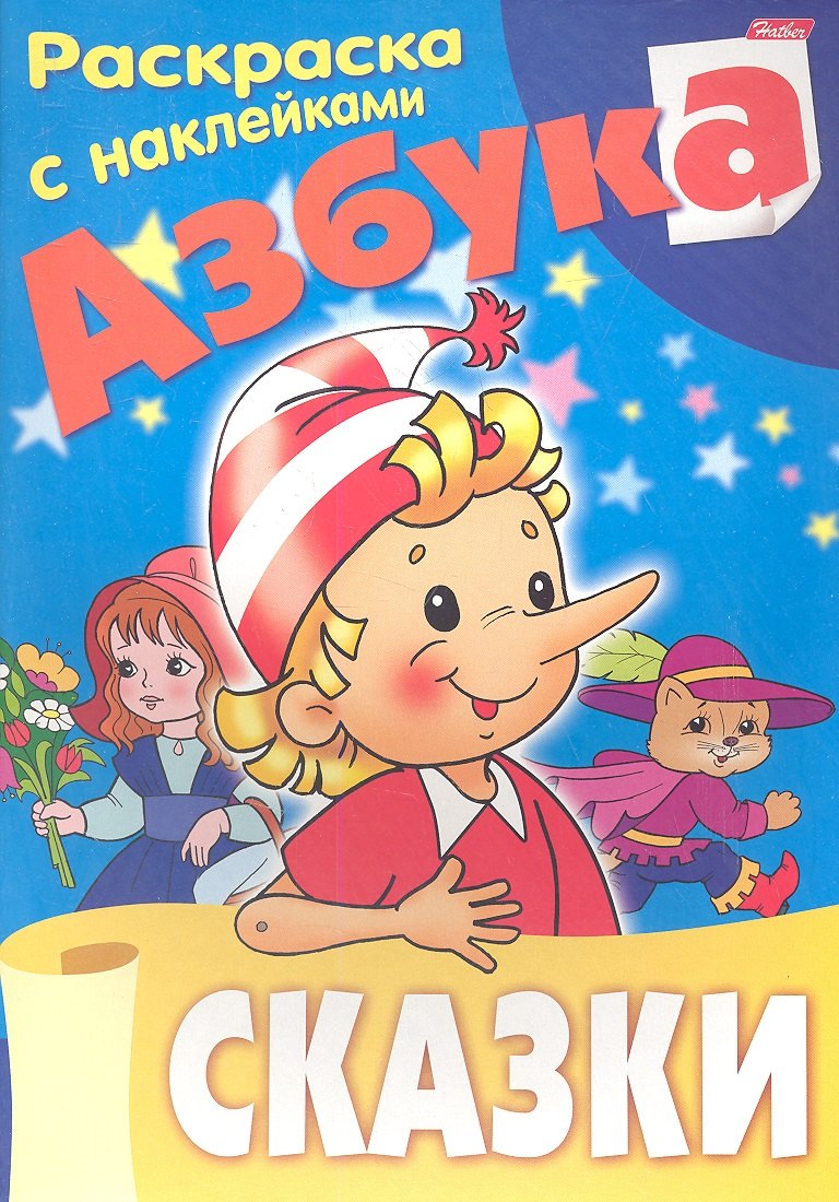 

Азбука. Сказки. Раскраска с наклейками