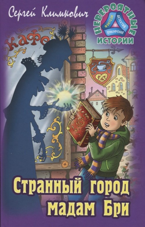 Странный город мадам Бри