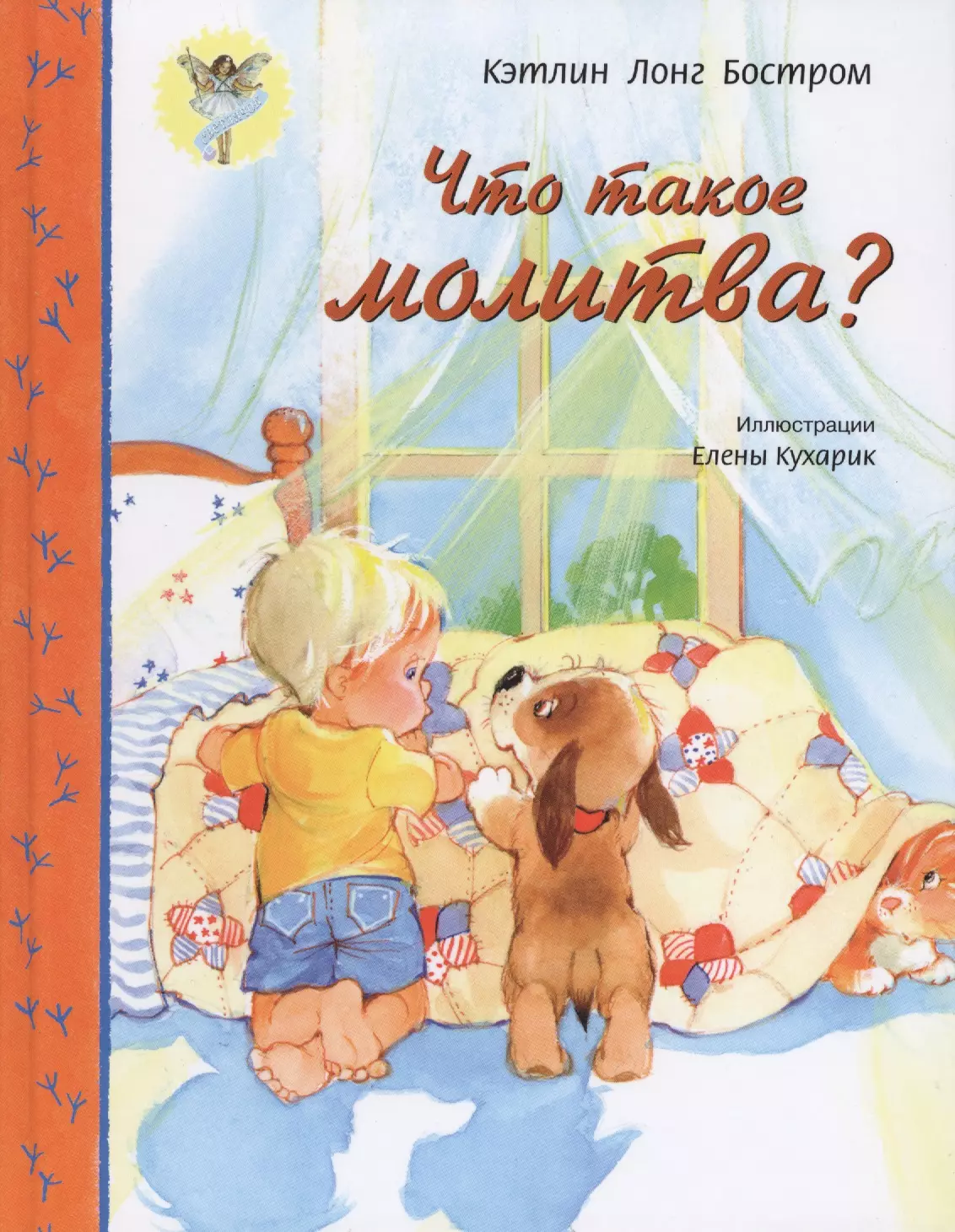 Что такое молитва?   (красочное издание, глянцевые стран, прекрасный подарок для детей, серия: Свет