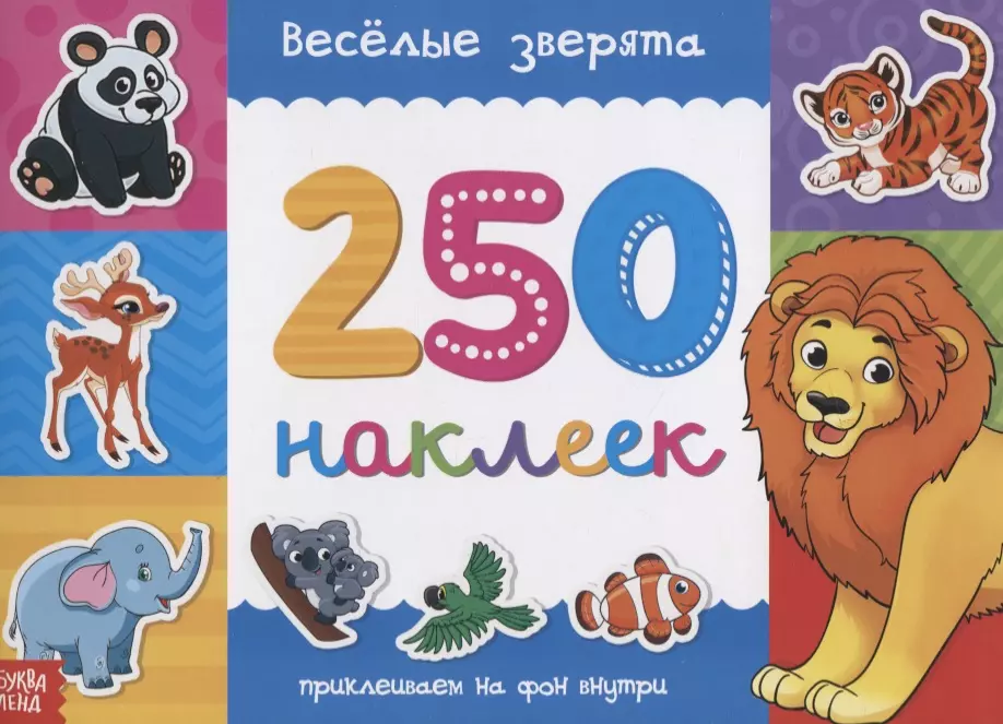 Книжка 250 наклеек «Веселые зверята»