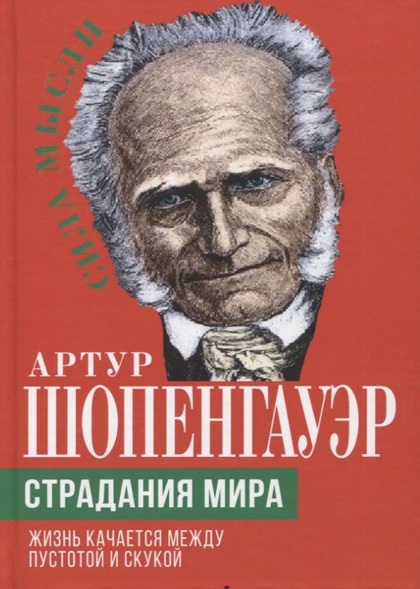 

Страдания мира. Жизнь качается между пустотой и скукой