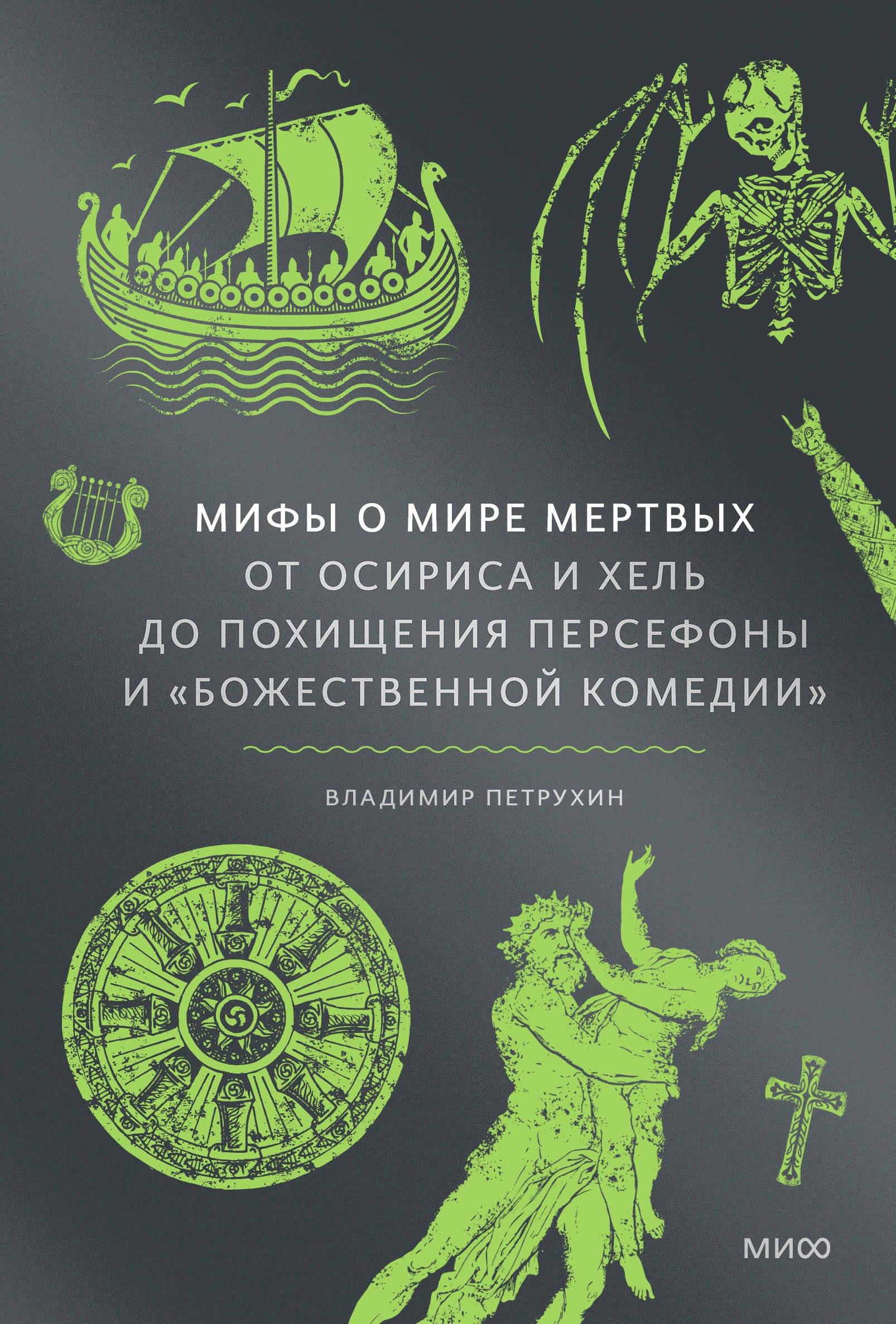 Мифы о мире мертвых От Осириса и Хель до похищения Персефоны и Божественной комедии 1149₽