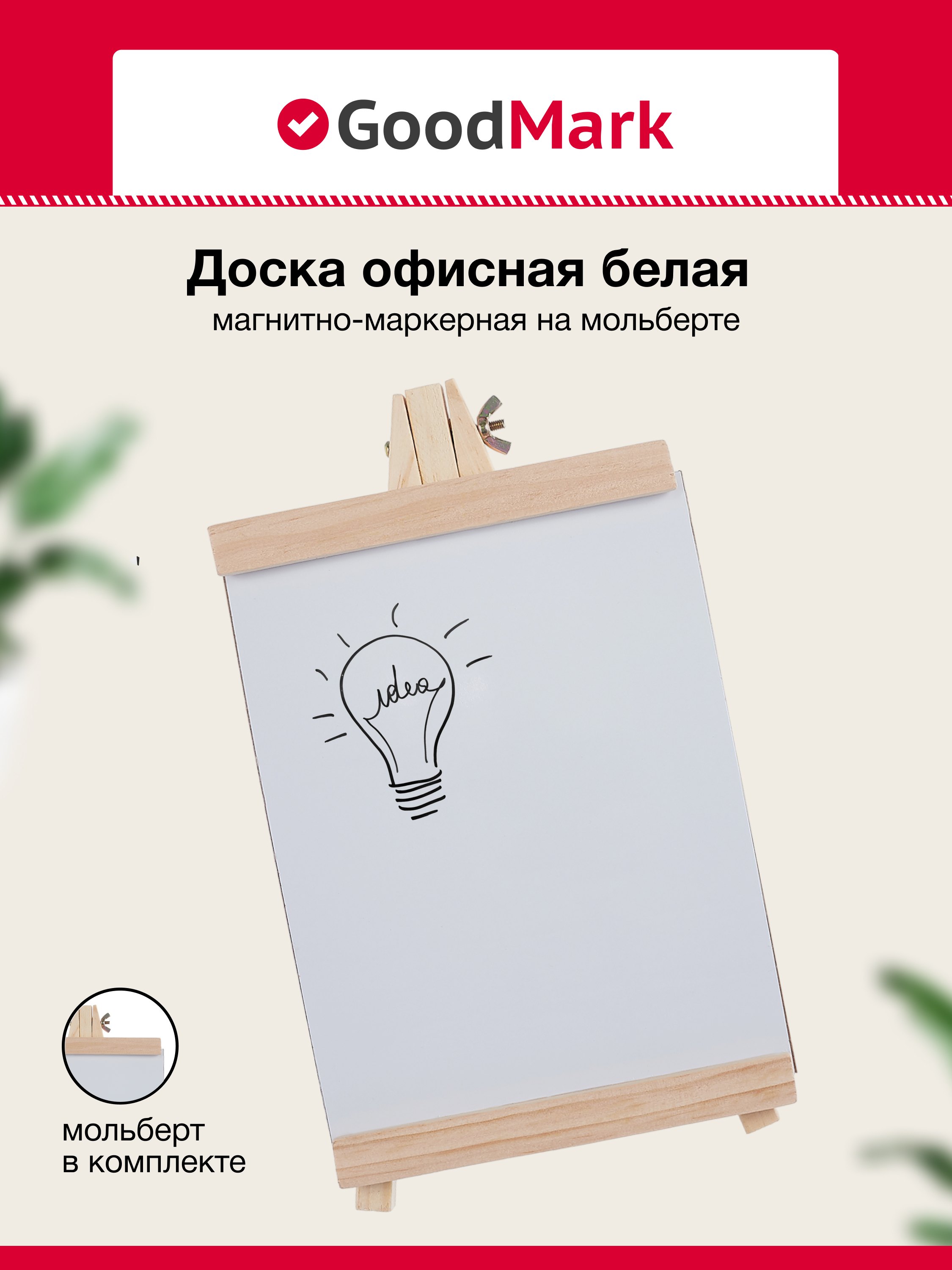 

Доска магнитно-маркерная на мольберте 21*16см, белая, в инд.уп