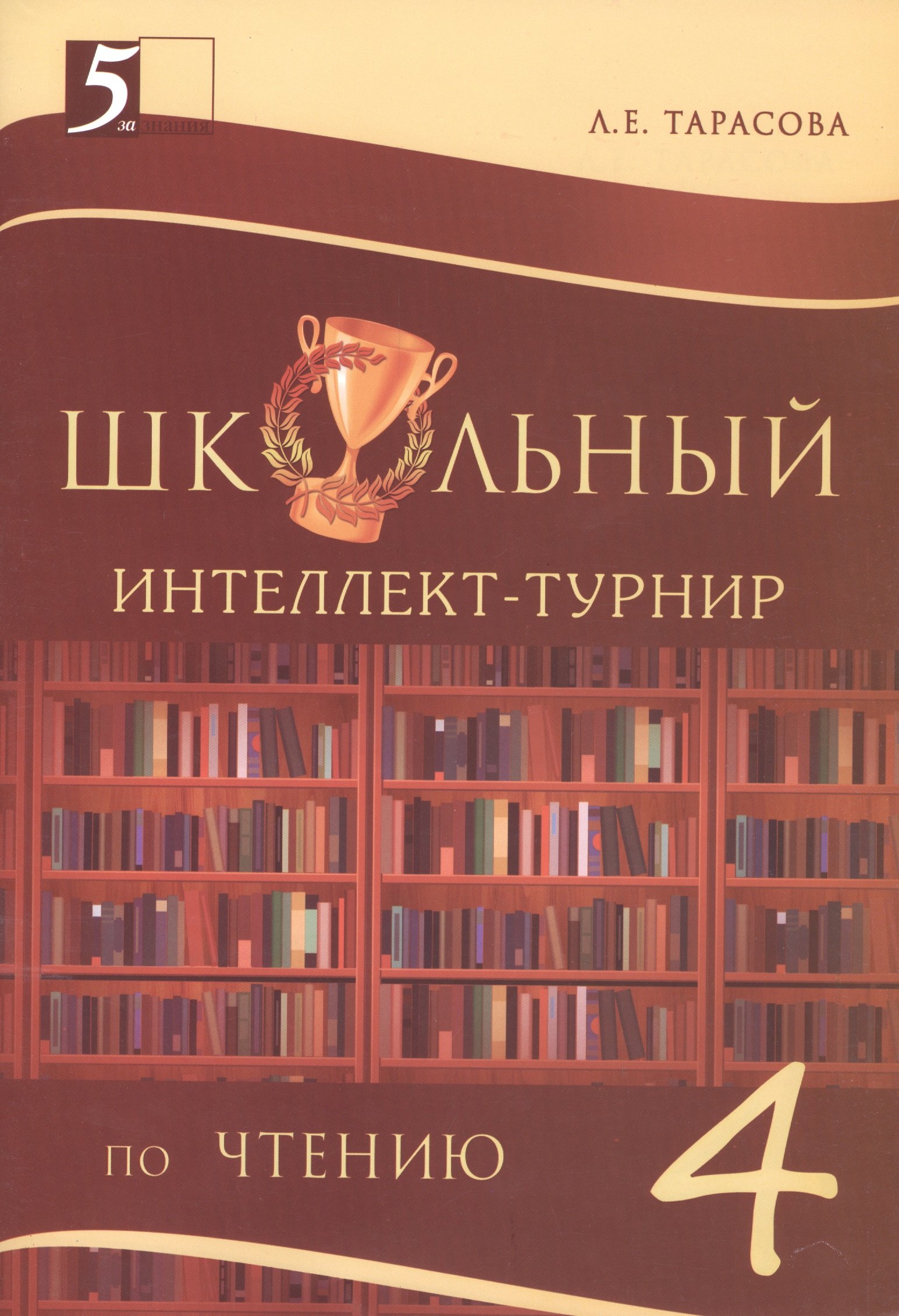 Тарасова Любовь Евгеньевна: Школьный Интеллект-турнир по чтению. 4 класс