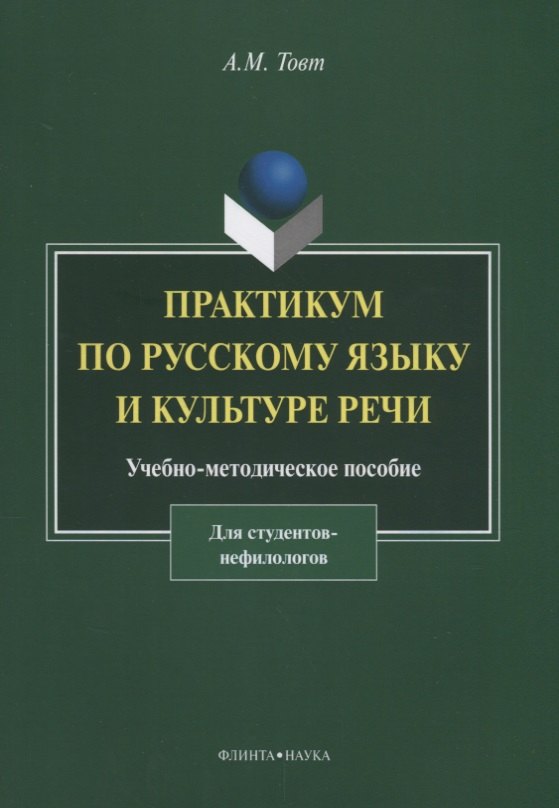 

Практикум по русскому языку и культуре речи. Для студентов нефилологов. Учебно-методическое пособие