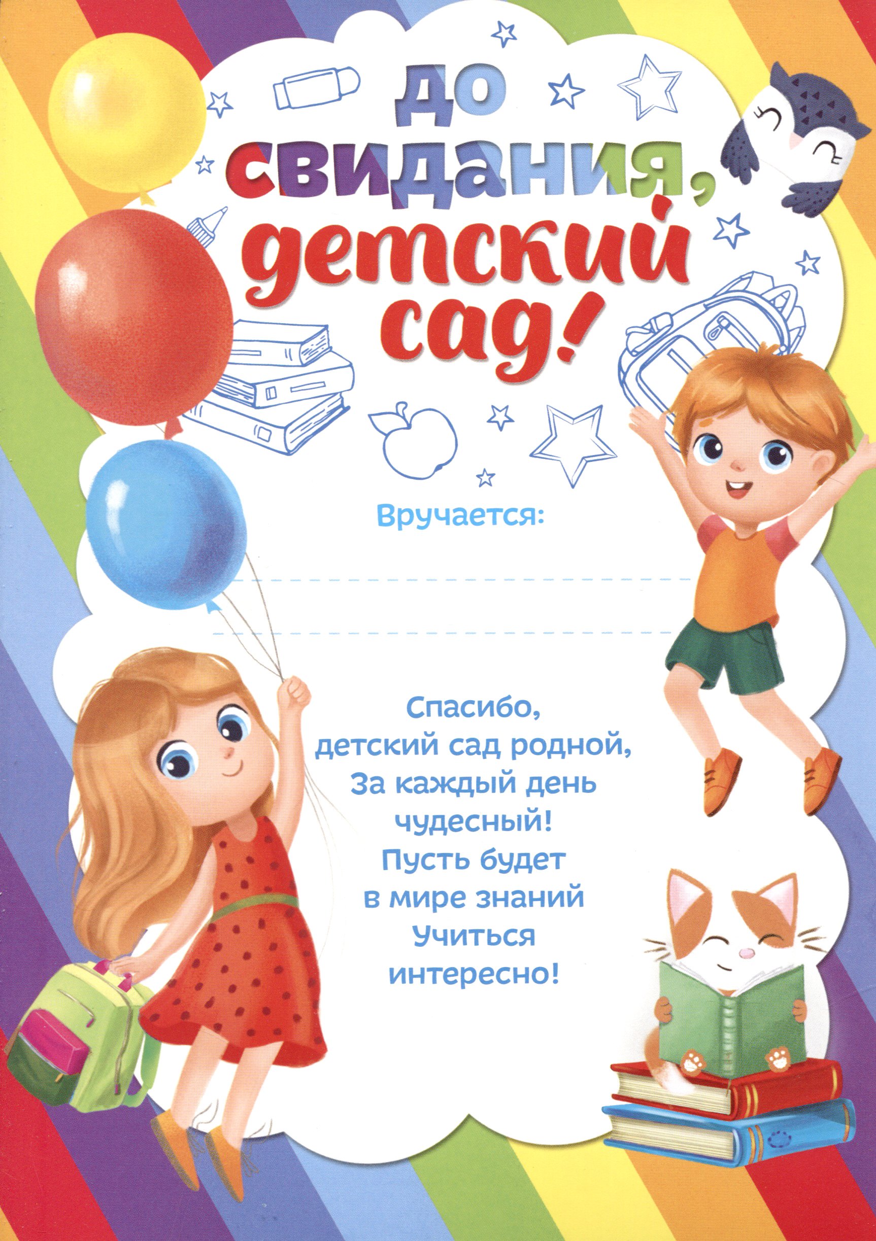 

Грамота До свидания, детский сад (15х21)