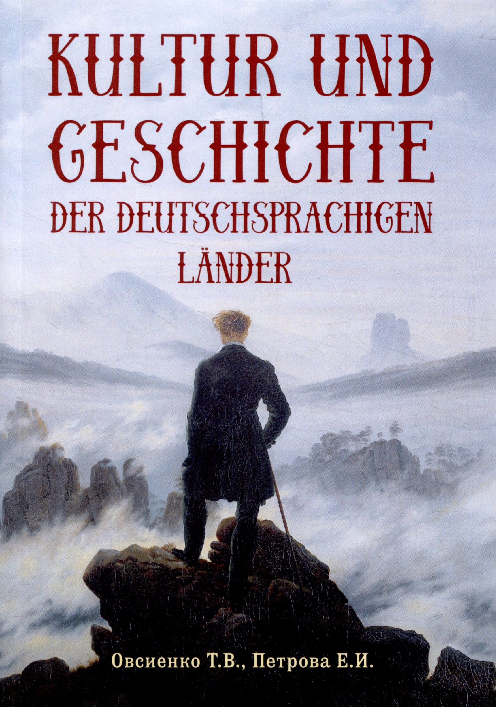 

Kultur und Geschichte der deutschsprachigen Lander: учебник