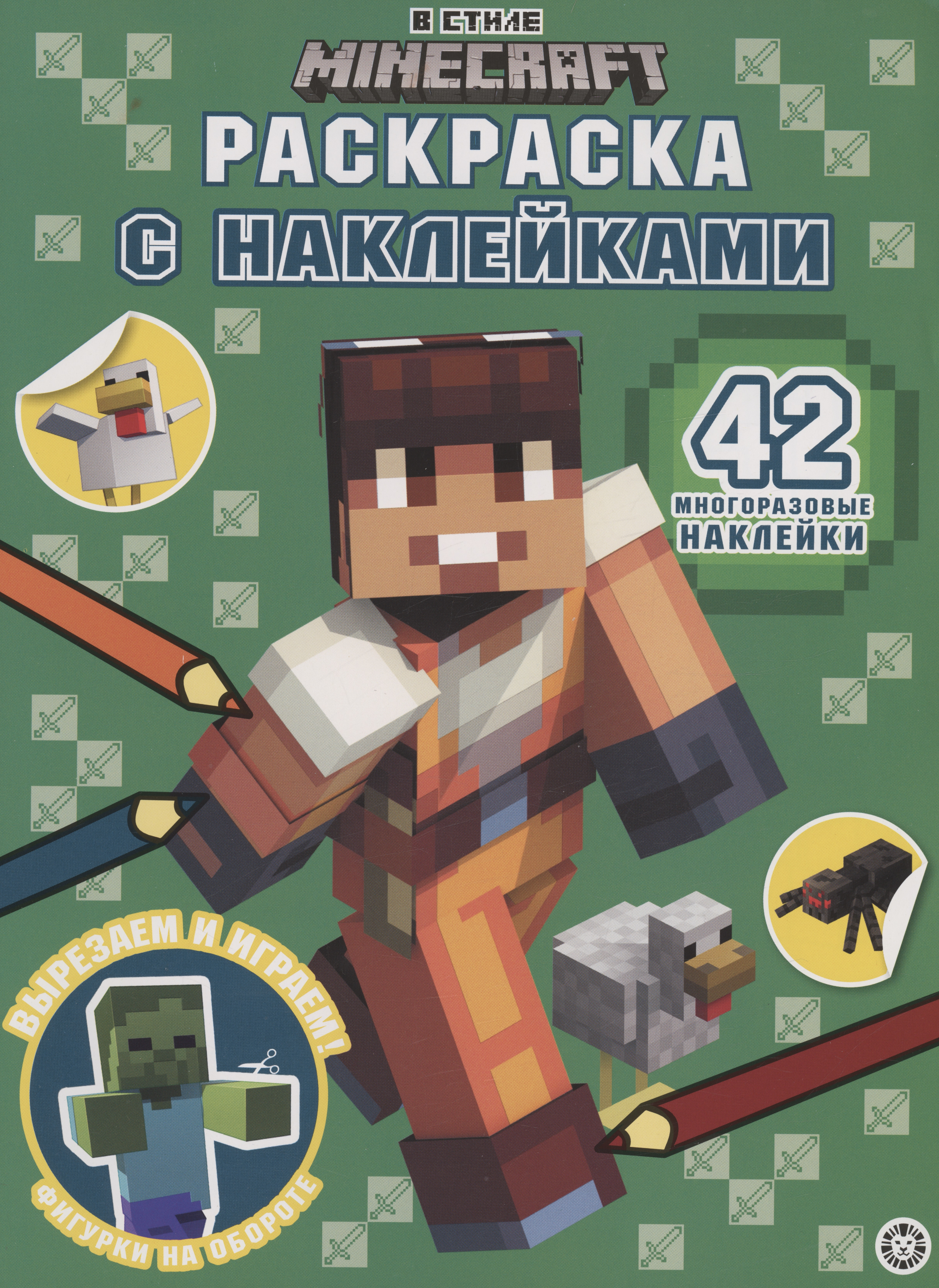 В стиле Minecraft. Раскраска наклейками