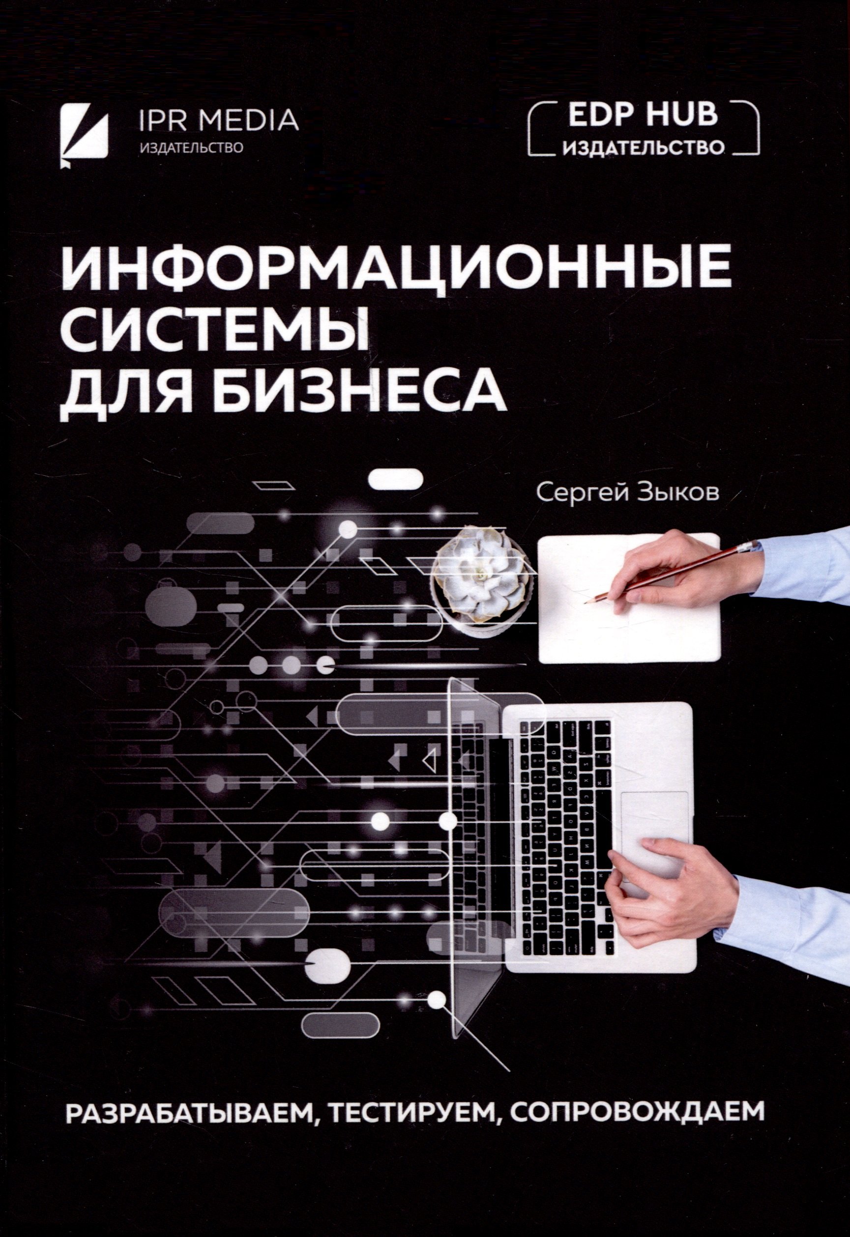 

Информационные системы для бизнеса: разрабатываем, тестируем, сопровождаем