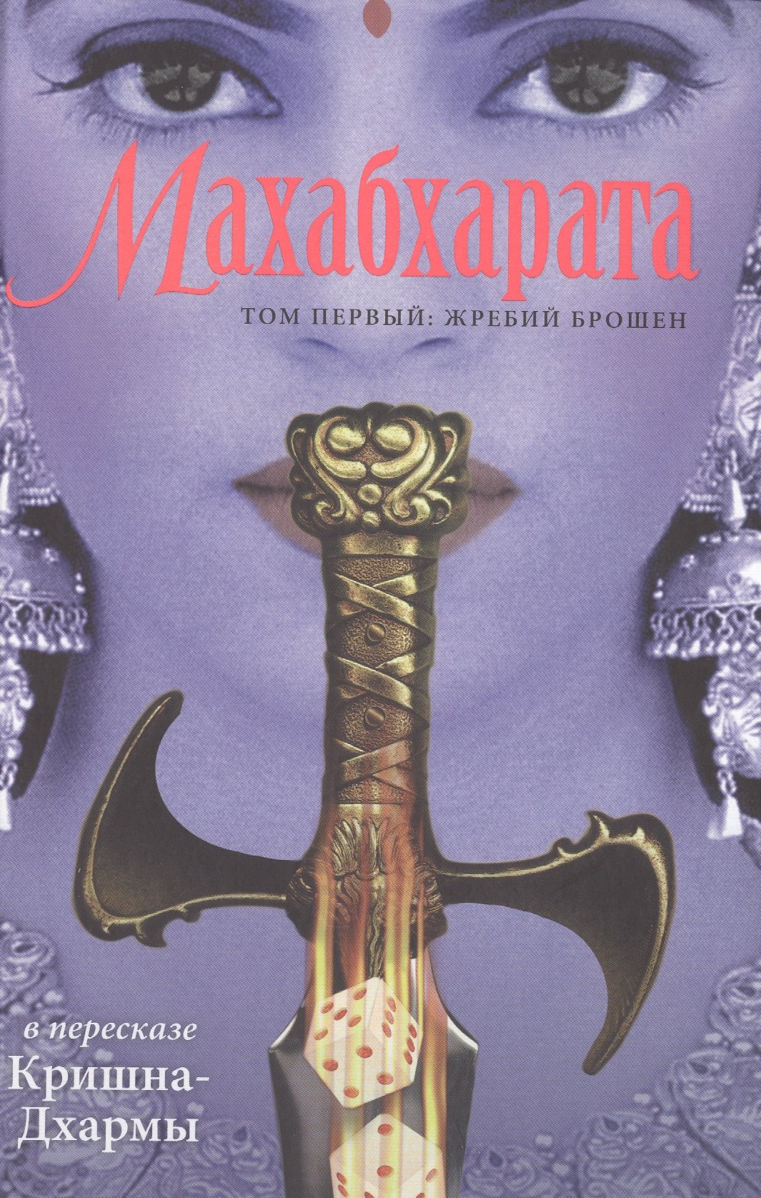Махабхарата Том 1 Жребий брошен 578₽