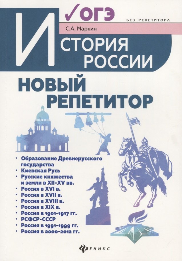 Маркин Сергей Александрович: История России:новый репетитор для подгот.к ОГЭ