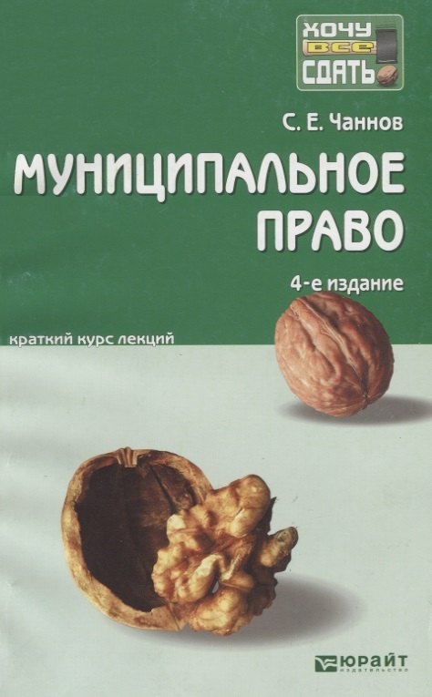 

Муниципальное право 4-е изд. пер. и доп. конспект лекций