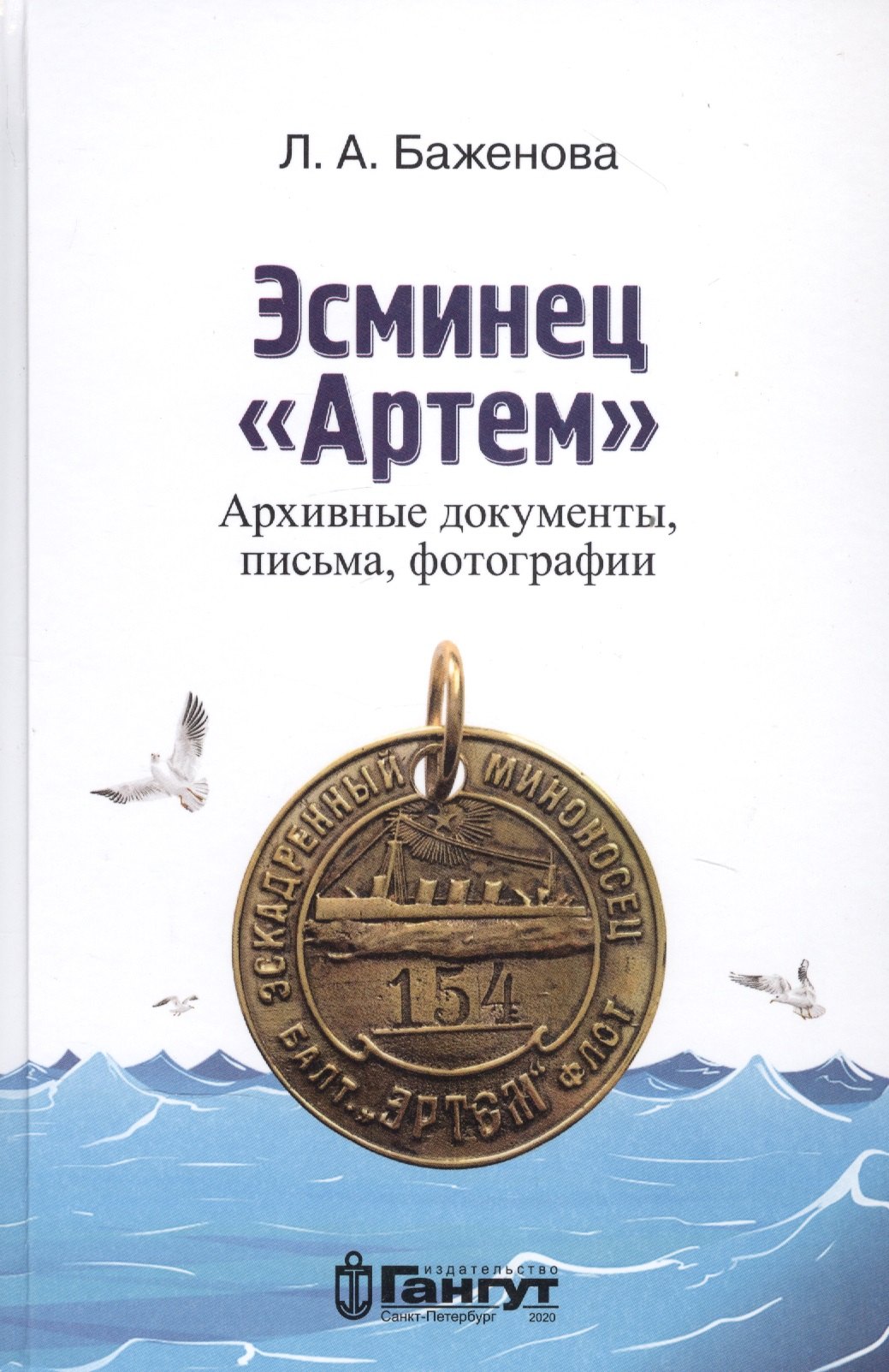 Баженова Лариса Михайловна: Эсминец &quot;Артем&quot;. Архивные документы, письма, фотографии