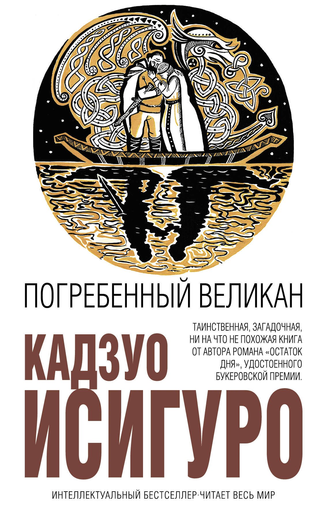 

Погребенный великан