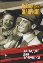 Западня для Золушки 200₽