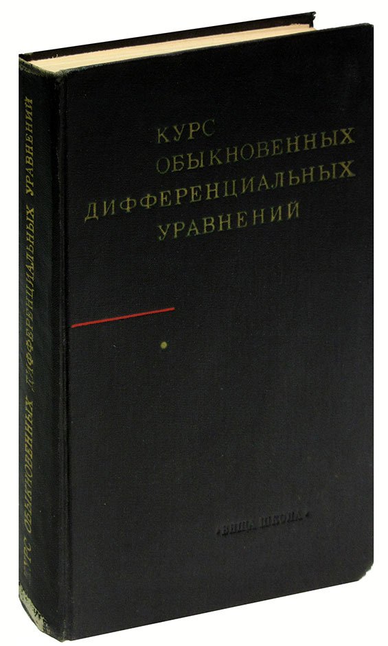 

Курс обыкновенных дифференциальных уравнений