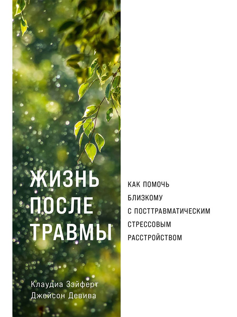 Жизнь после травмы Как помочь близкому с посттравматическим стрессовым расстройством 749₽