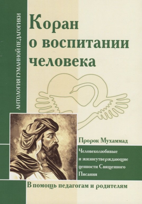 АГП Коран о воспитании человекаПророк Мухамад 413₽