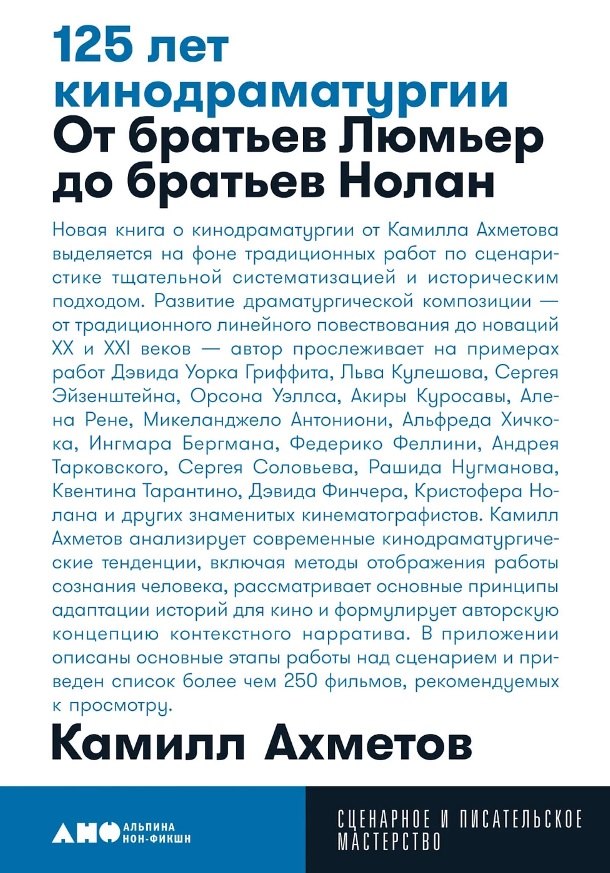 

125 лет кинодраматургии. От братьев Люмьер до братьев Нолан