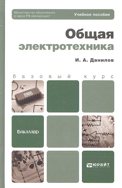 

Общая электротехника 2-е изд. испр. и доп. Уч.пос.д/бак.