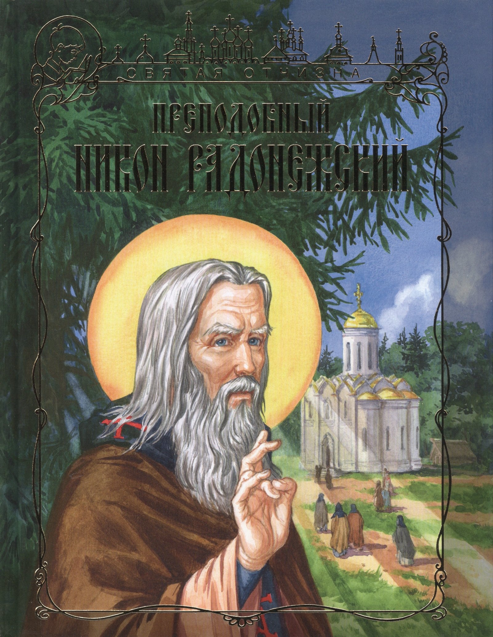 Преподобный Никон Радонежский 206₽