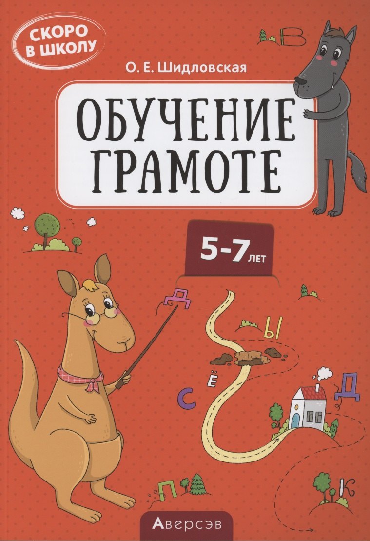 

Скоро в школу. 5-7 лет. Обучение грамоте