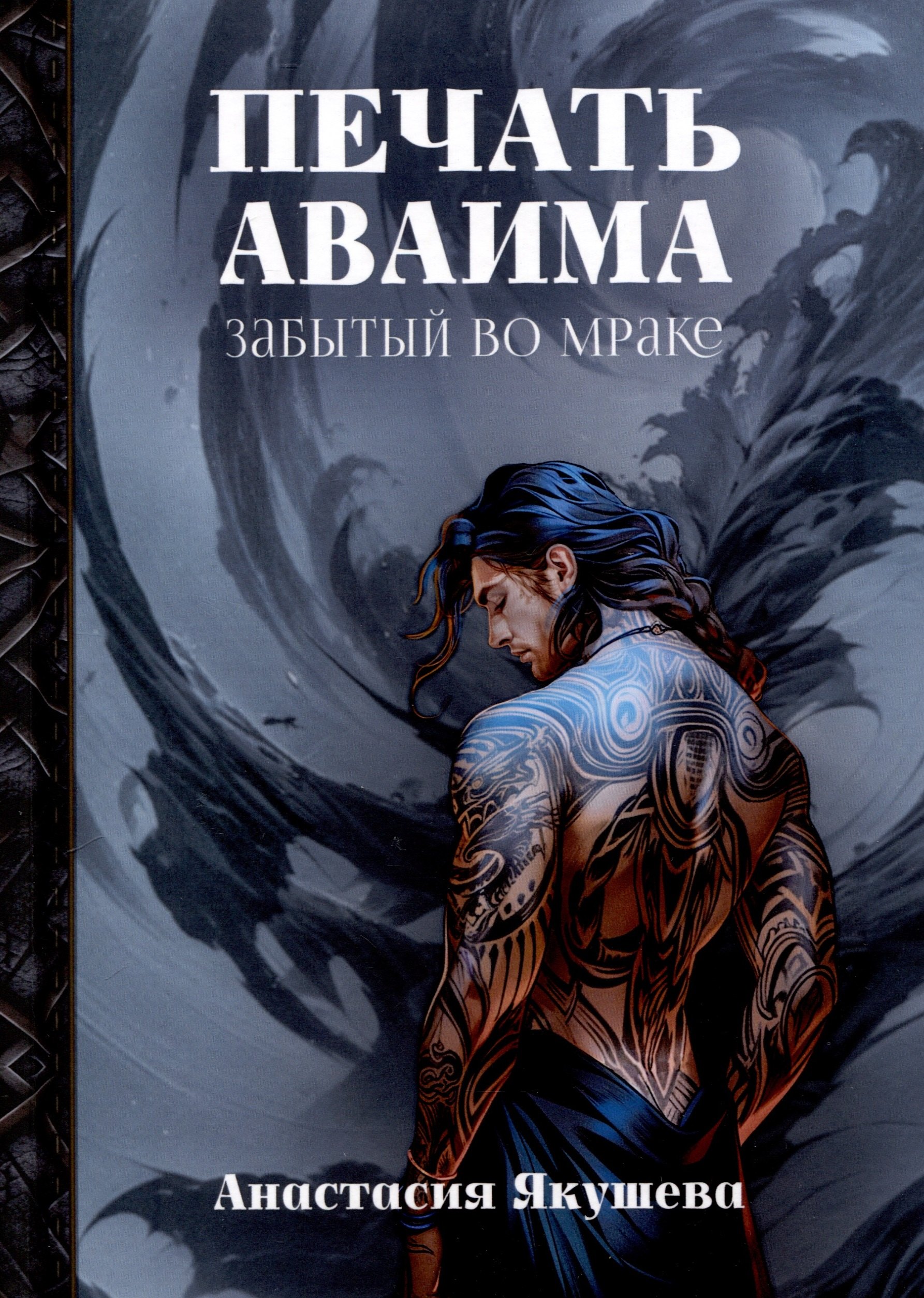 Якушева Анастасия: Печать Аваима. Забытый во мраке