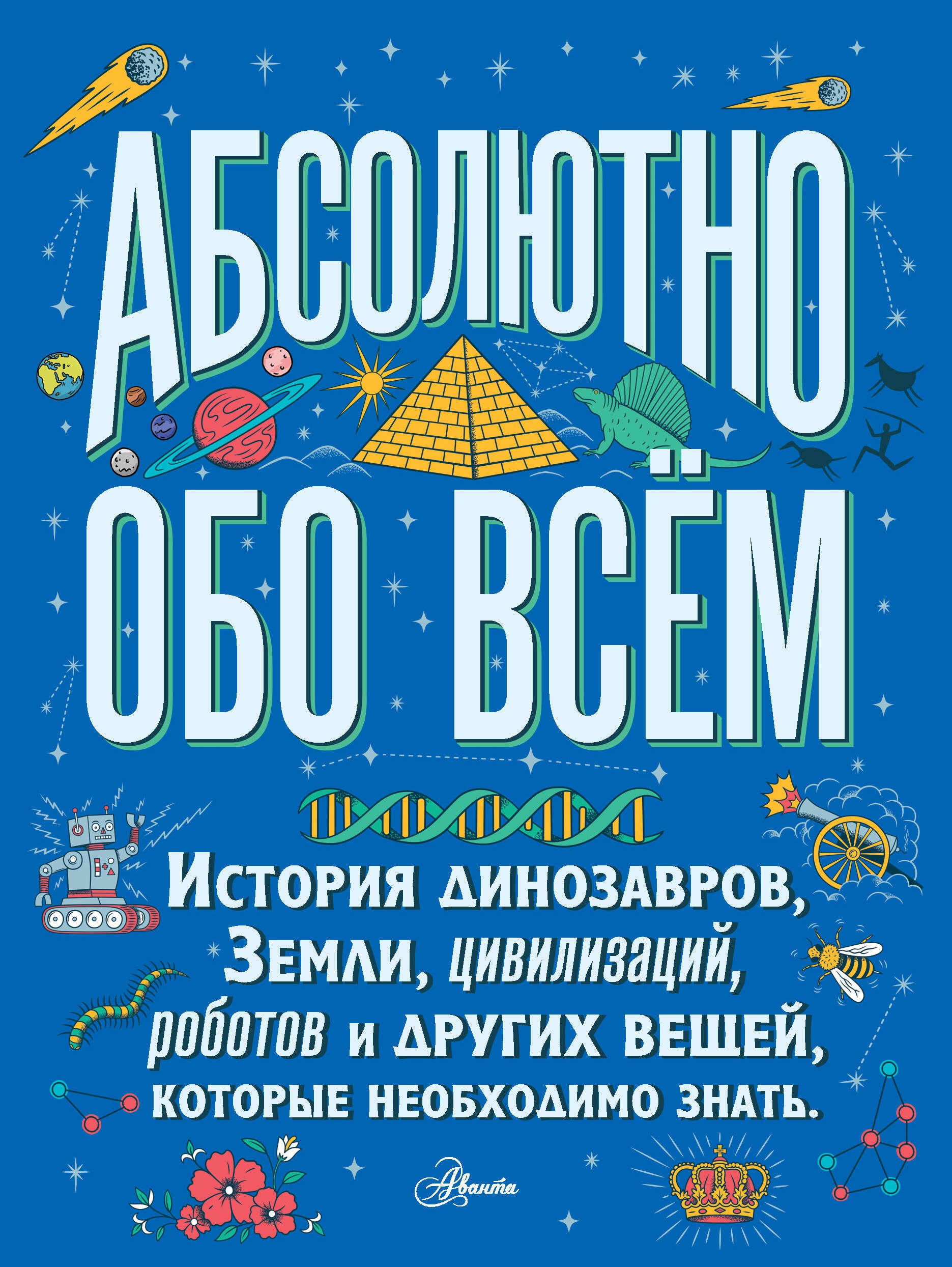 

Абсолютно обо всём. История динозавров, Земли, цивилизаций, роботов и других вещей, которые необходимо знать