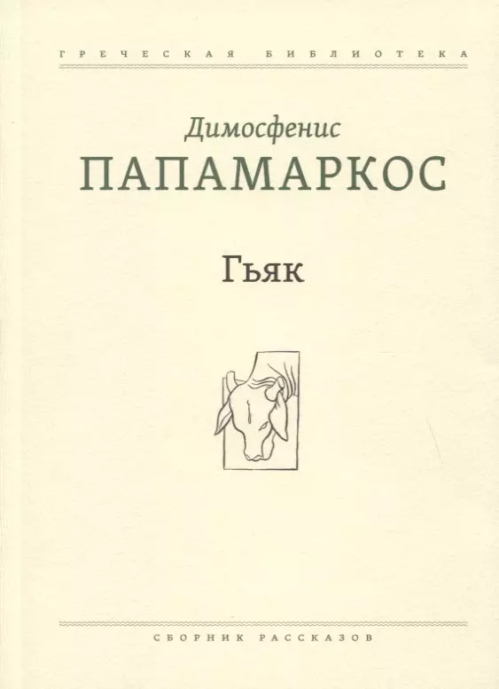 Гьяк: Сборник рассказов