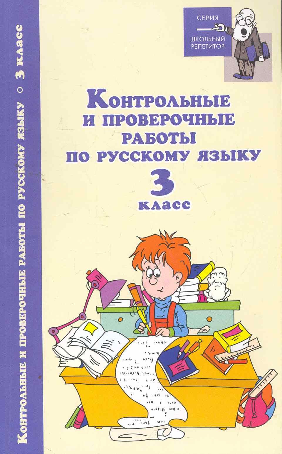 

Русский язык. 3 класс. Контрольные и проверочные работы