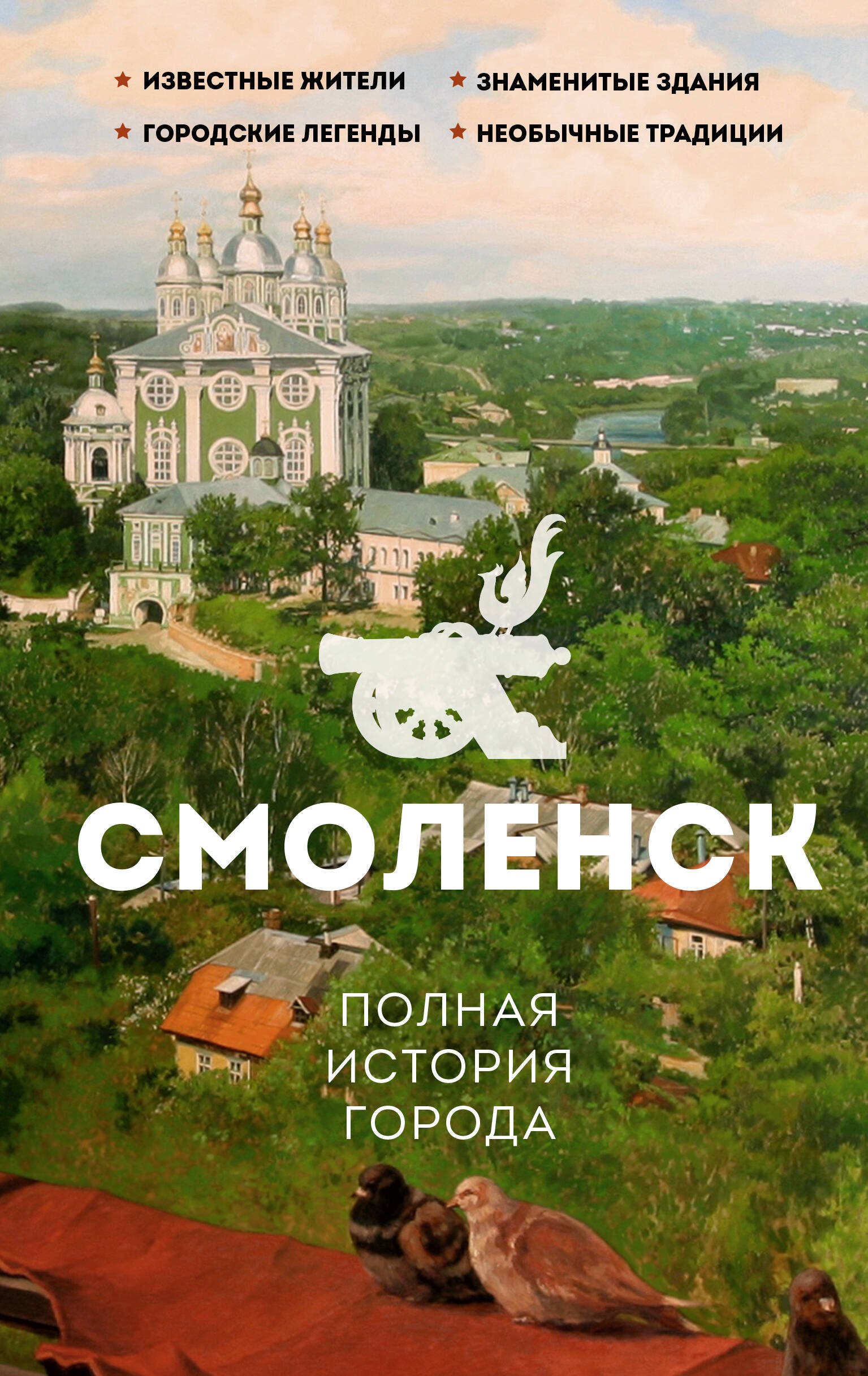 

Смоленск. Полная история города