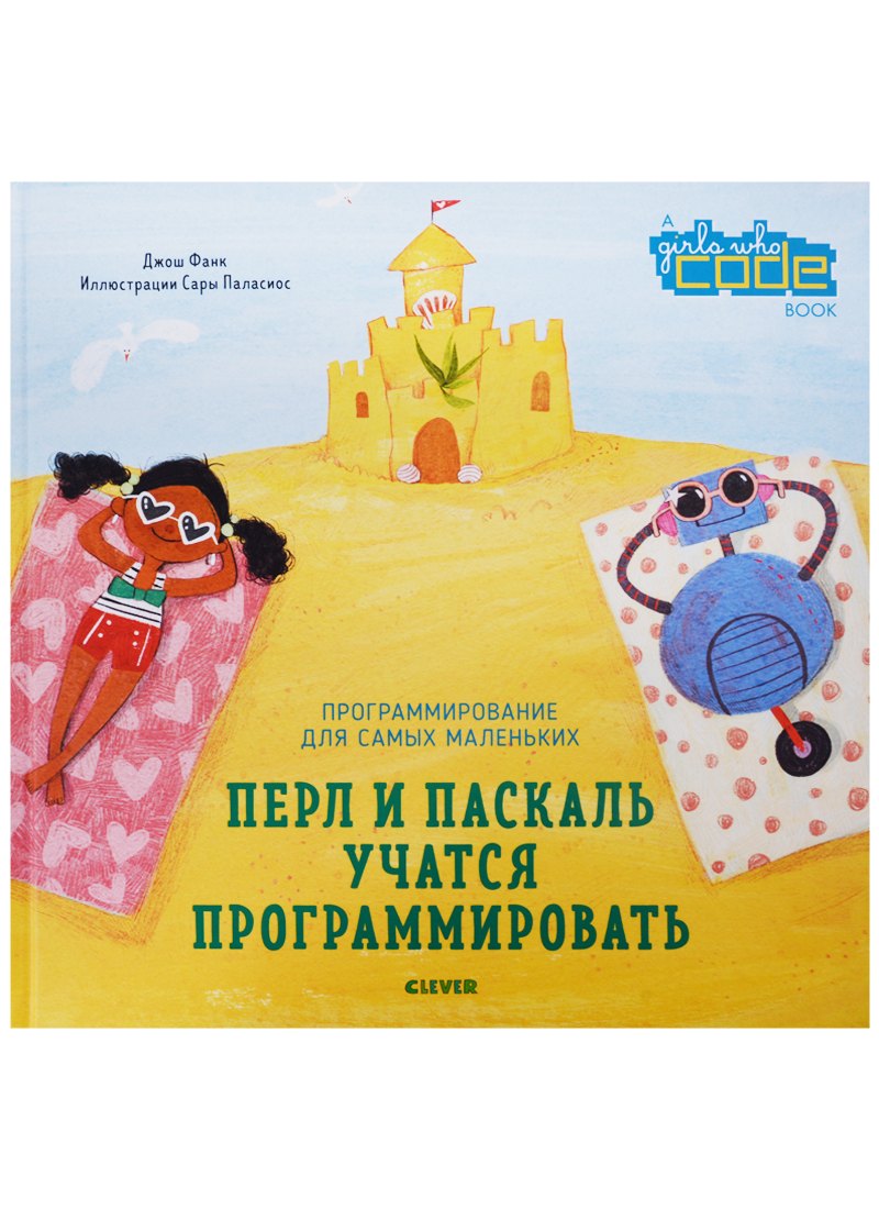 Перл и Паскаль учатся программировать 354₽