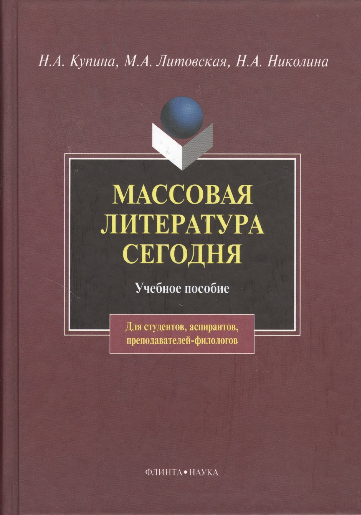 

Массовая литература сегодня: учебное пособие