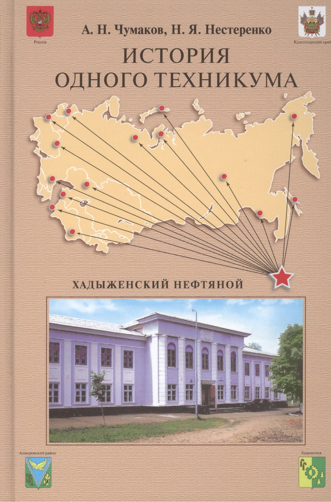 

История одного техникума.Хадыженский нефтяной.-М.:Проспект2014.