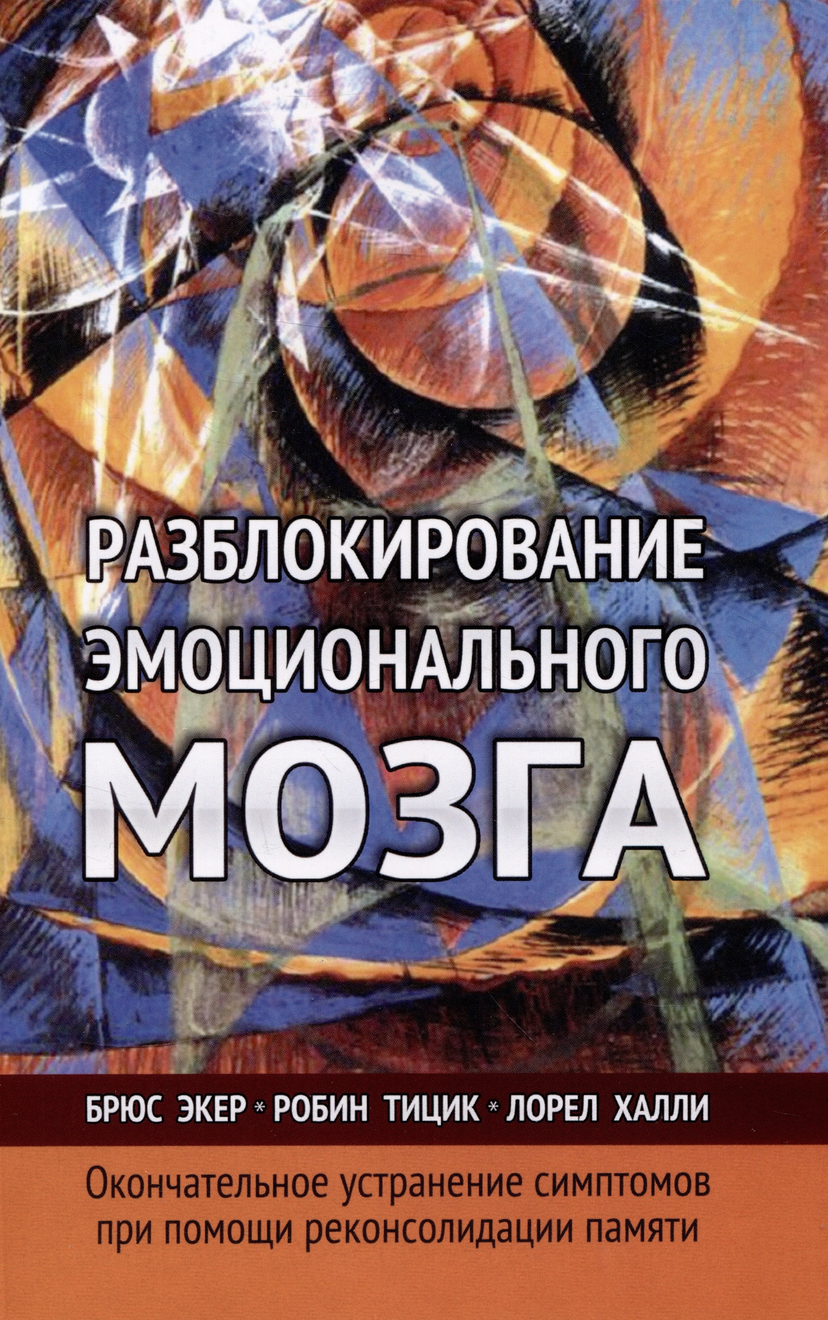 

Разблокирование эмоционального мозга. Окончательное устранение симптомов при помощи реконсолидации памяти